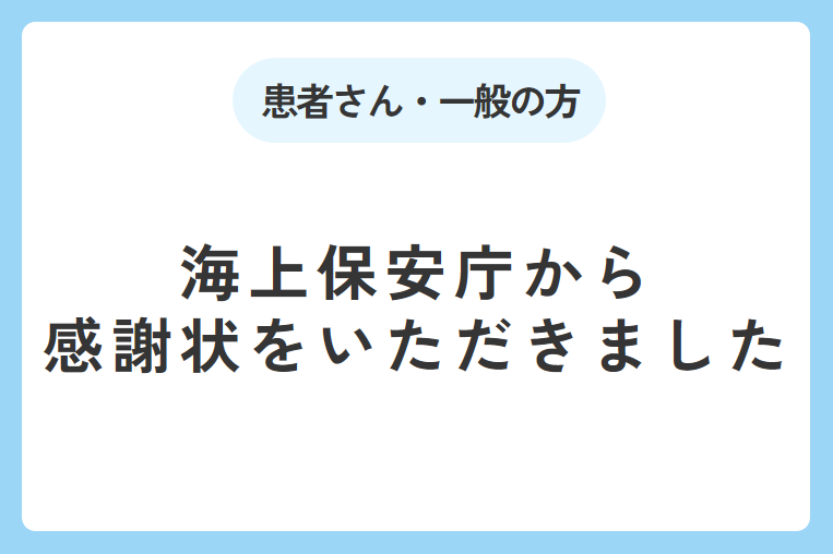 海上保安庁から感謝状をいただきました