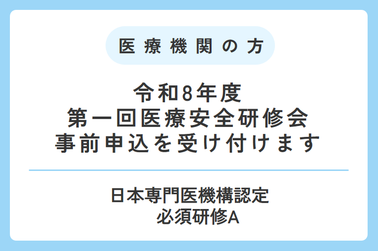 令和8年度第一回医療安全研修会　事前申込を受け付けます