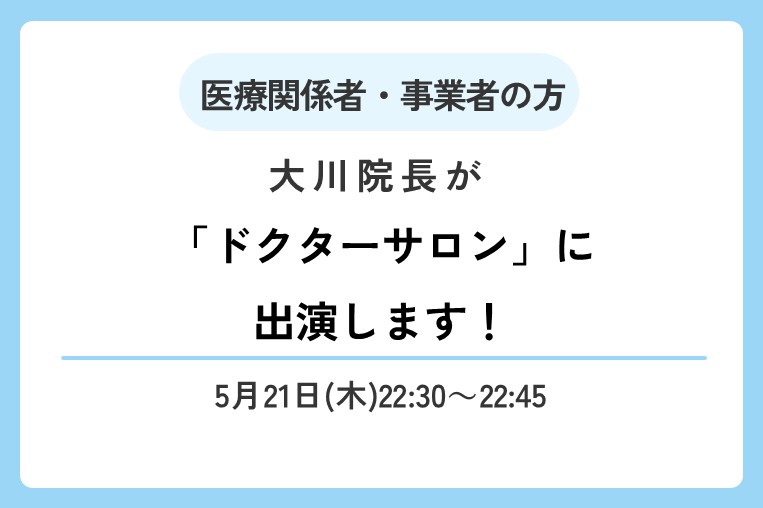 【5/21(木)22:30～】大川院長がラジオNIKKEI「ドクターサロン」に出演します！