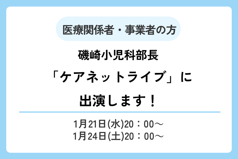 【1/21(水)20:00～】ケアネットライブに磯崎小児科部長が出演します！
