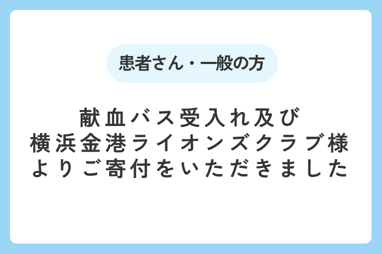 献血バス受入れ及び横浜金港ライオンズクラブ様よりご寄付をいただきました