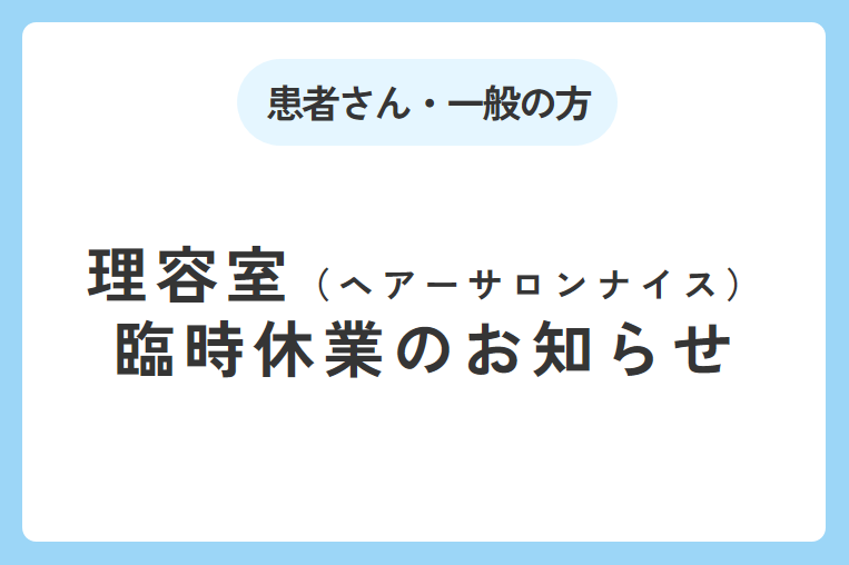 リフレッシュ Hair Salon Nice「ヘアーサロンナイス」（理容室）臨時休業のお知らせ