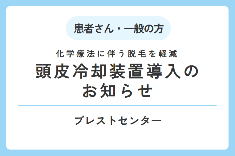【化学療法に伴う脱毛を軽減】頭皮冷却装置を導入しました