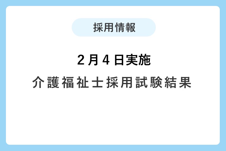 【２月４日実施】介護福祉士採用試験結果について