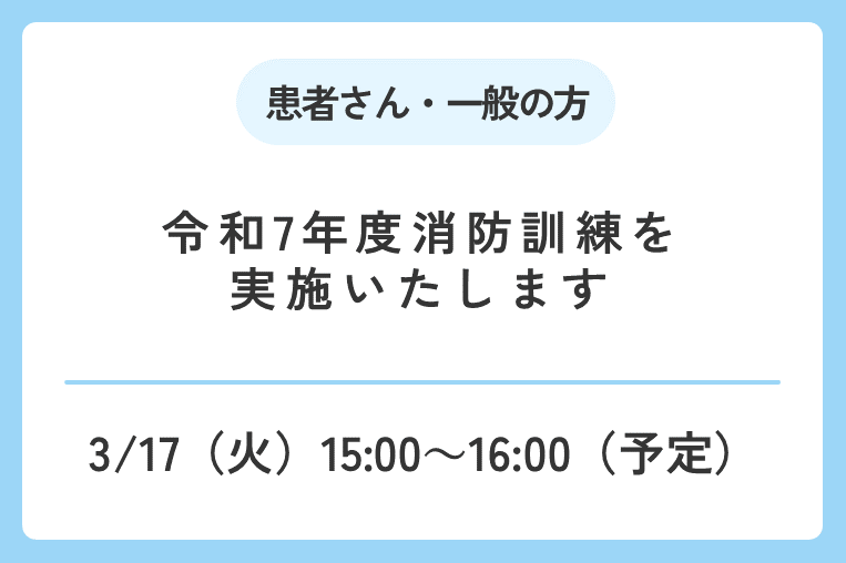 【3/17(火)15:00~16:00】令和7年度消防訓練を実施します