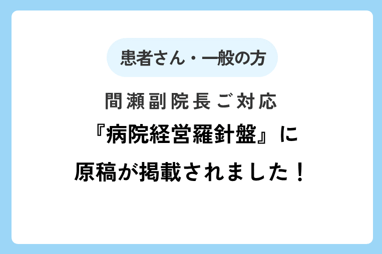 『病院経営羅針盤』（2026年2月15日号）に間瀬副院長の原稿が掲載されました