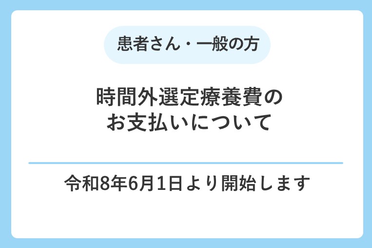 【6/1(火)～】時間外選定療養費のお支払いについて