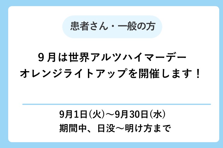 【9/1(火)～9/30(水)】9月は世界アルツハイマーデーオレンジライトアップを開催します！