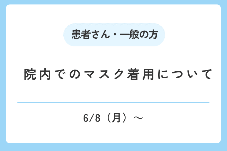 【6/8(月)～】院内でのマスク着用について