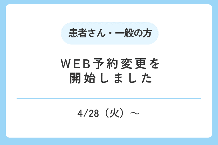 【4/28(火)～】WEB予約変更を開始しました