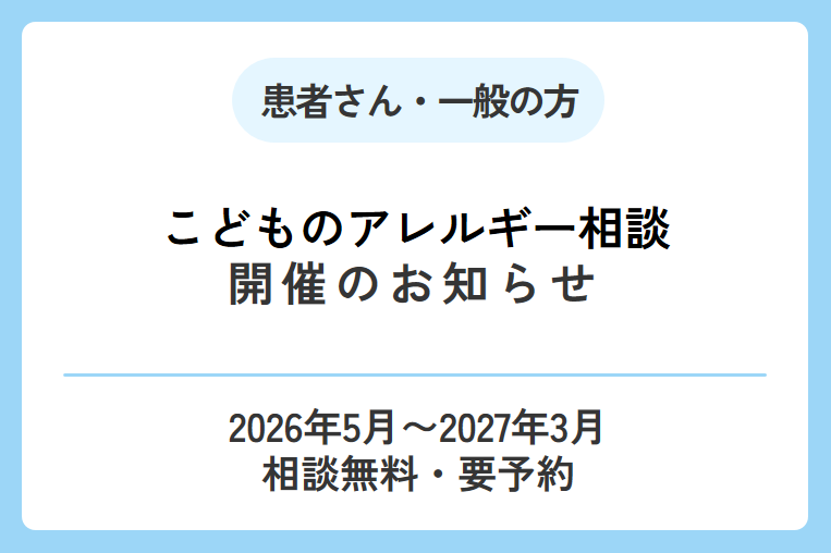 【こどものアレルギー相談】開催のお知らせ(2026年5月〜2027年3月)