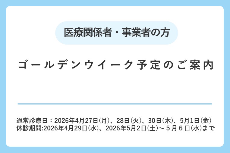 ゴールデンウイーク予定のご案内