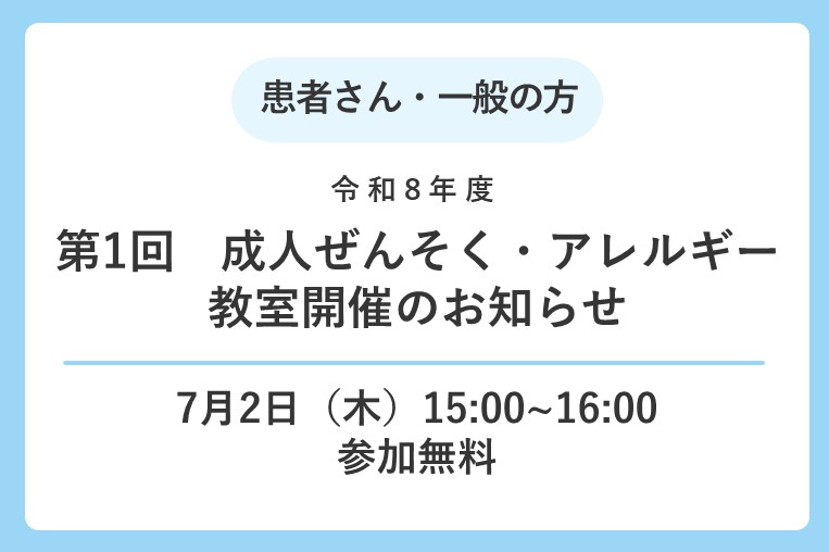 【令和8年度 第1回成人ぜんそく・アレルギー教室】開催のお知らせ(2026年７月２日)