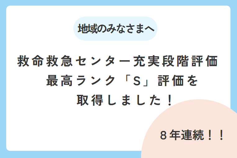 【8年連続】救命救急センター充実段階評価　最高ランク「S」評価を取得しました！
