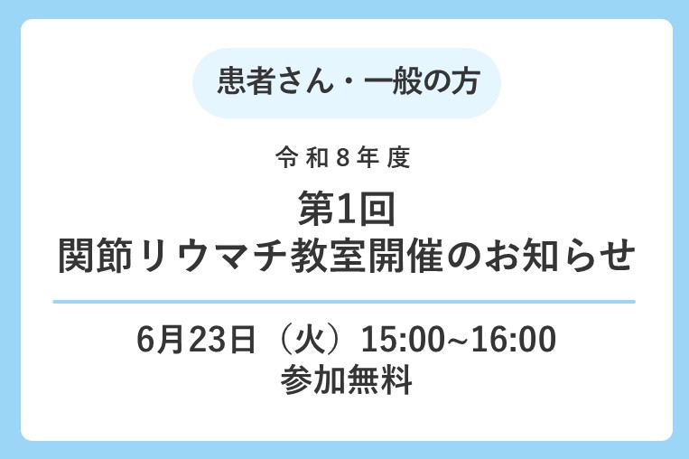 【令和8年度 第1回関節リウマチ教室】開催のお知らせ(2026年6月23日)