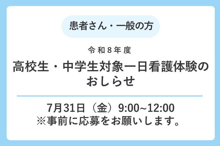 【7/31(金)】高校生・中学生対象一日看護体験を実施します！