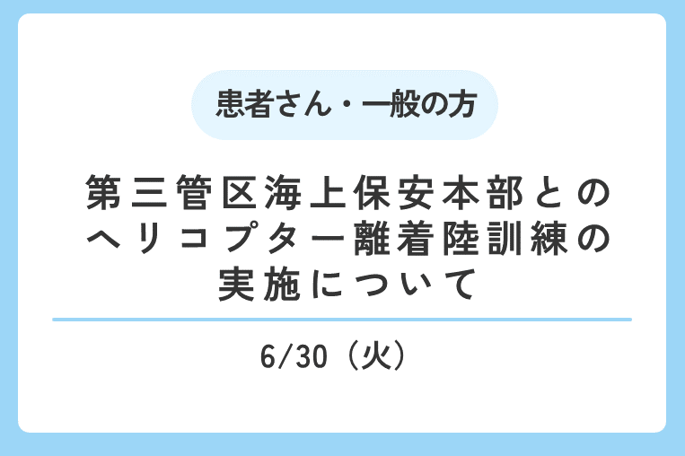 【6/30(火)】第三管区海上保安本部とのヘリコプター離着陸訓練の実施について