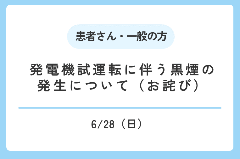 【6/27(土)】発電機試運転に伴う黒煙の発生について（お詫び）
