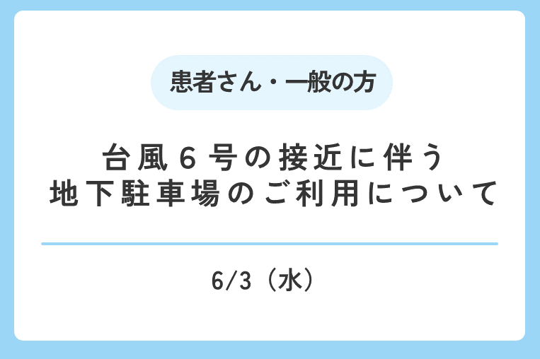 【6/3(水)】台風６号の接近に伴う地下駐車場のご利用について