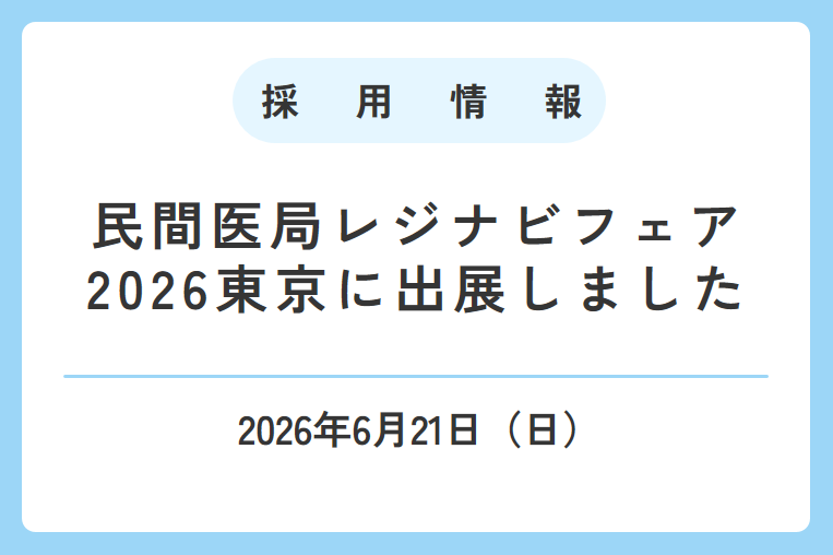 民間医局レジナビフェア2026東京に出展しました