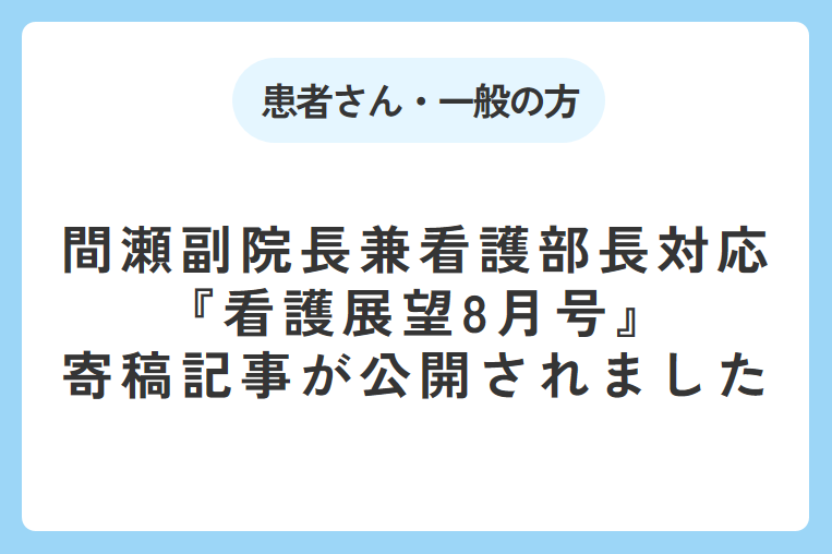 『看護展望』8月号に間瀬副院長兼看護部長の寄稿記事が掲載されました