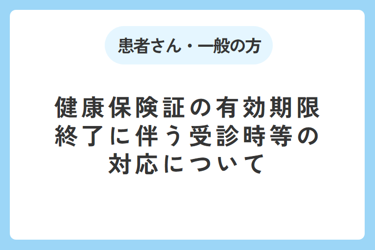 健康保険証の有効期限終了に伴う受診時等の対応について