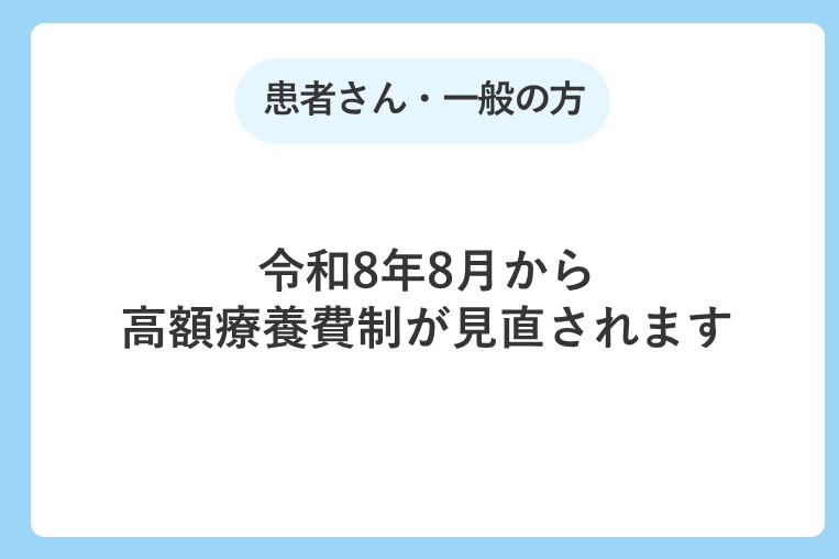 令和8年8月から高額療養費制度が見直されます