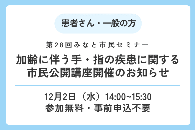 【12/2(水)】加齢に伴う手・指の疾患についての市民向け講座を行います！