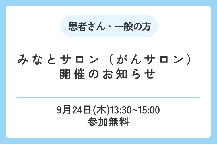 【9/24(木)】みなとサロン　がんサポートプログラム開催のお知らせ