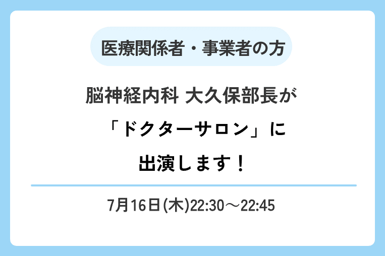 【7/16(木)22:30～】脳神経内科 大久保部長がラジオNIKKEI「ドクターサロン」に出演します！