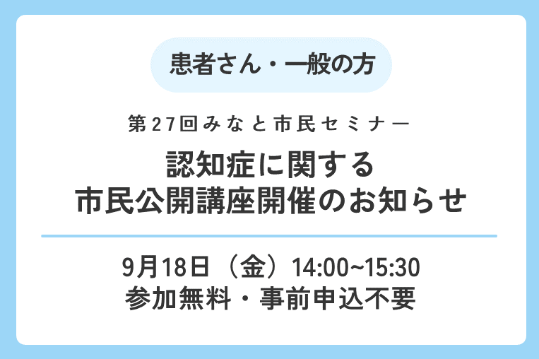 【9/18（金）】認知症についての市民向け講座を行います！