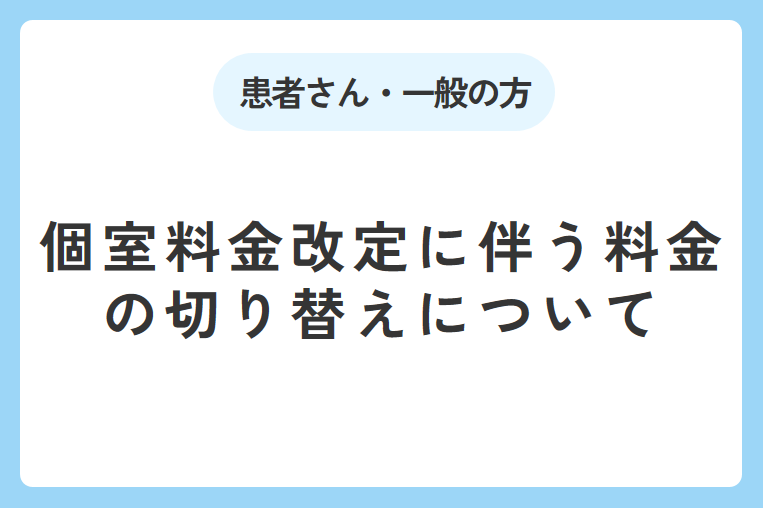 個室料金改定に伴う料金の切り替えについて（お願い）