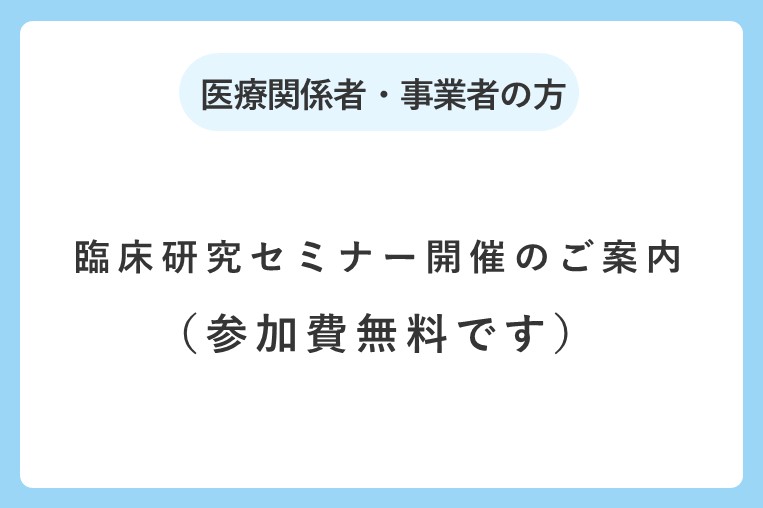 臨床研究セミナー開催のご案内（参加費無料です）