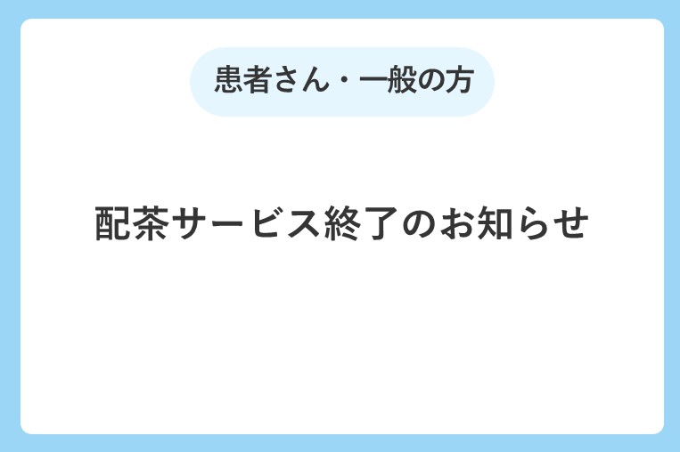 配茶サービス終了のお知らせ
