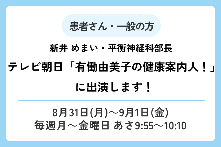 【8/31(月)～9/1(金)】テレビ朝日「有働由美子の健康案内人！」に新井めまい・平衡神経科部長が出演します！