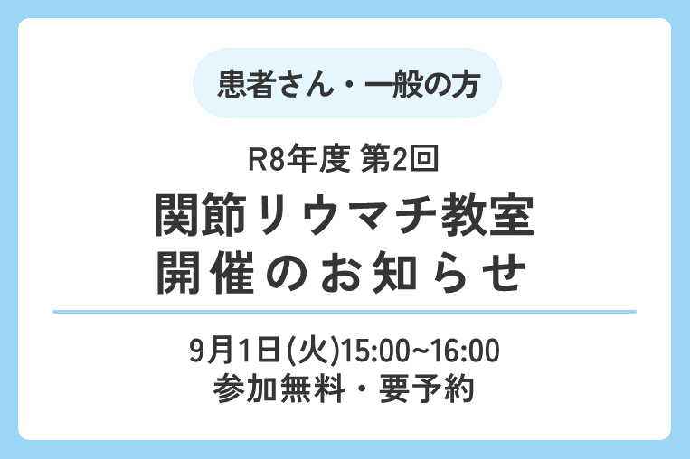 【9/1(火)】令和8年度 第2回関節リウマチ教室 開催のお知らせ