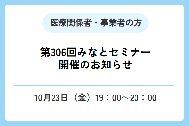 【10/23(金)】「第306回みなとセミナー」開催のおしらせ