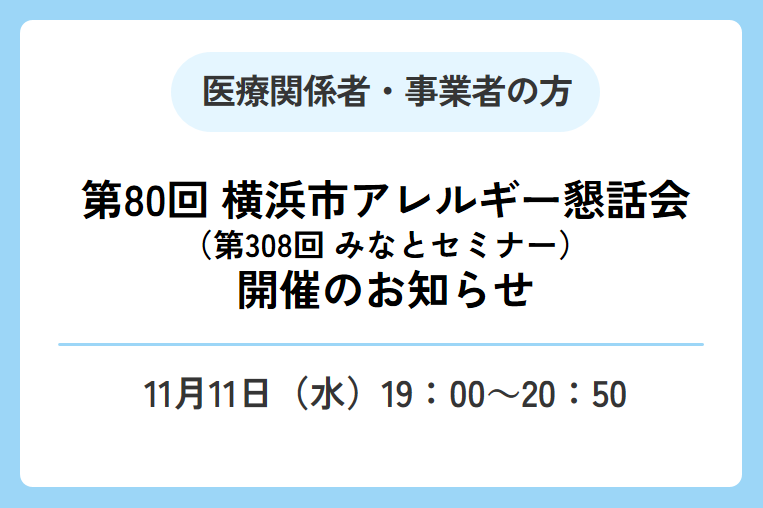 【11/11（水）】第80回 横浜市アレルギー懇話会（第308回 みなとセミナー）開催のお知らせ
