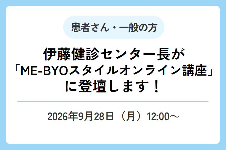 【9/28(月)】伊藤健診センター長が「ME-BYOスタイルオンライン講座」に登壇します！
