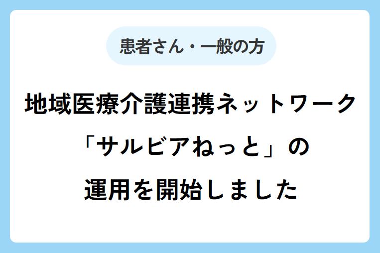 地域医療介護連携ネットワーク「サルビアねっと」の運用を開始します