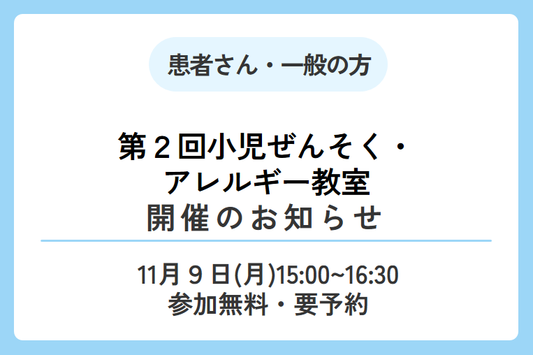 【11/9(月)】令和8年度 第2回 小児ぜんそく・アレルギー教室 開催のお知らせ