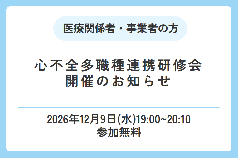 【12/9（水）】心不全多職種連携研修会開催のお知らせ