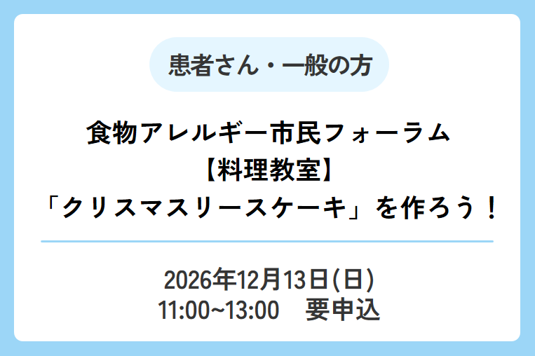 【12/13（日）】食物アレルギー市民フォーラム【料理教室】「クリスマスリースケーキ」を作ろう！のご案内