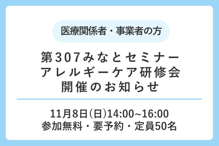 【11/8(金)】～第307回みなとセミナー～アレルギーケア研修会 開催のお知らせ