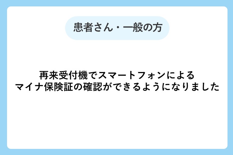 再来受付機でスマートフォンによるマイナ保険証の確認ができるようになりました