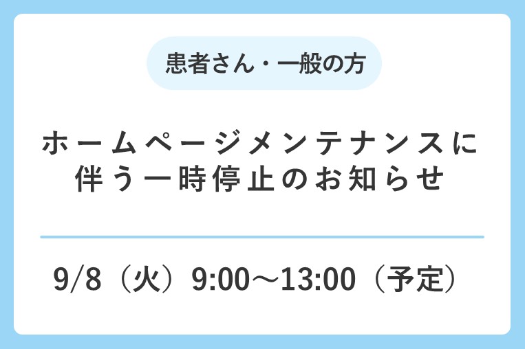 ホームページメンテナンスに伴う一時停止のお知らせ