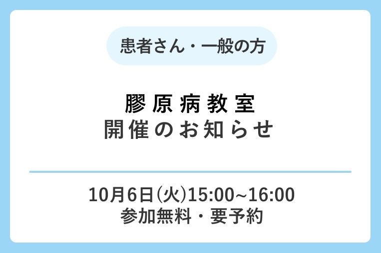 【10/6(火)】令和8年度 膠原病教室 開催のお知らせ