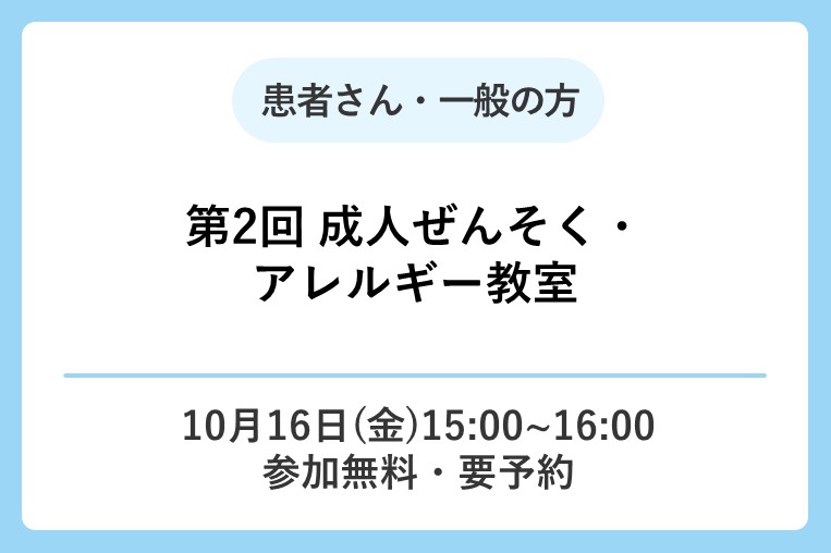 【10/16(金)】令和8年度 第2回 成人ぜんそく・アレルギー教室 開催のお知らせ