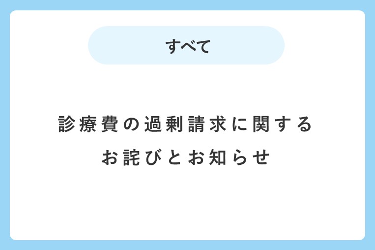 診療費の過剰請求に関するお詫びとお知らせ