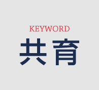 KEYWORD　教育